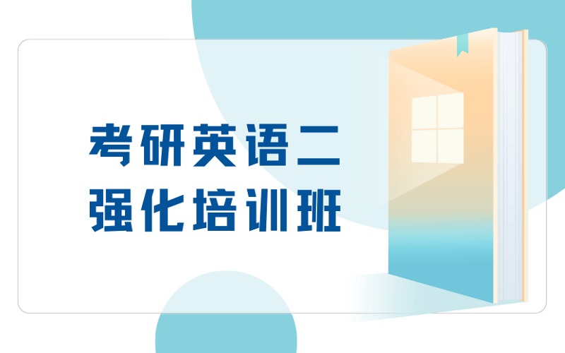 南京考研英语二强化培训班