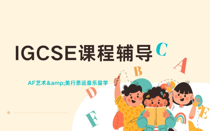 广州IGCSE课程辅导班