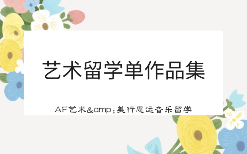 广州艺术留学单作品集培训班