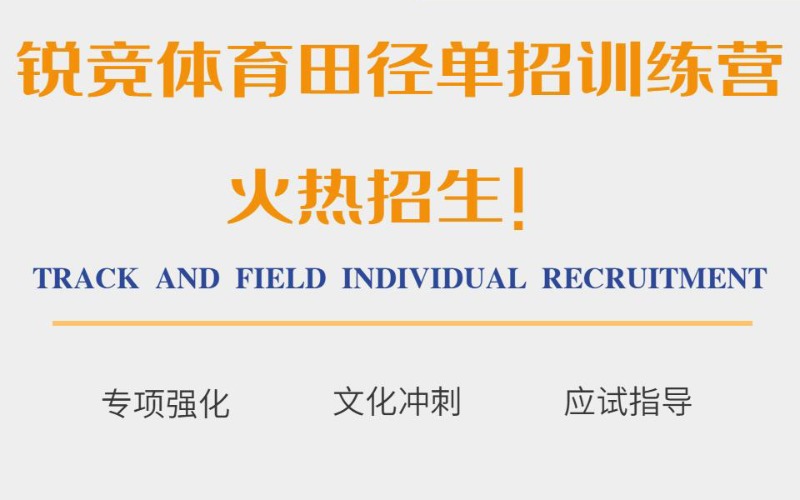 杭州體育田徑單招訓練營招生簡章