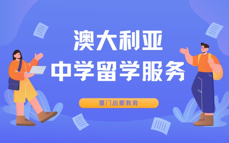 厦门澳大利亚中学留学服务项目