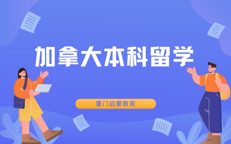 厦门加拿大本科留学申请