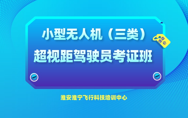 淮安小型无人机（三类）超视距驾驶员执照考证班