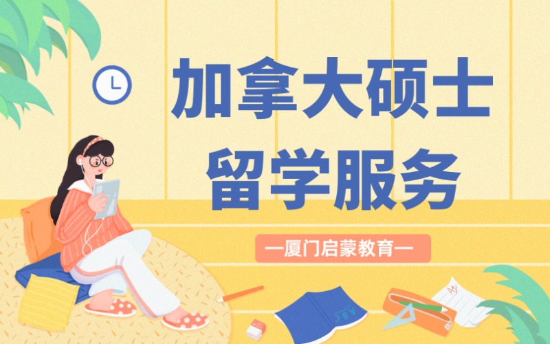 厦门加拿大硕士留学服务申请