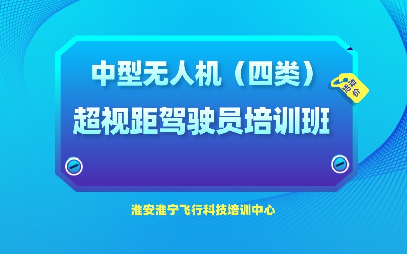 淮安中型无人机(四类)超视距驾驶员执照培训班