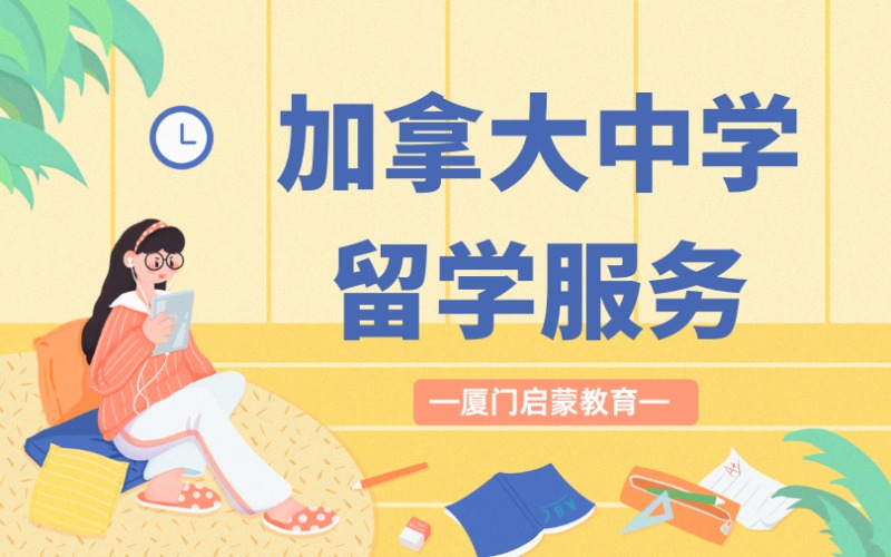 厦门加拿大中学留学服务项目