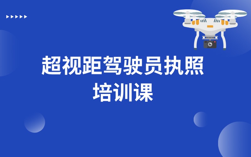 武汉CAAC无人机超视距驾驶员执照培训课