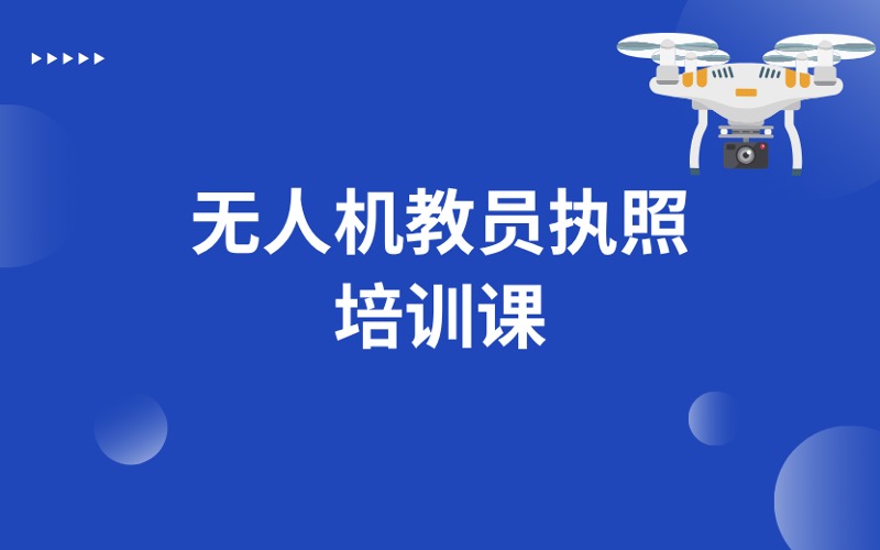 武漢CAAC無人機(jī)教員執(zhí)照培訓(xùn)課