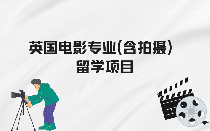 广州英国电影专业(含拍摄）留学申请服务项目