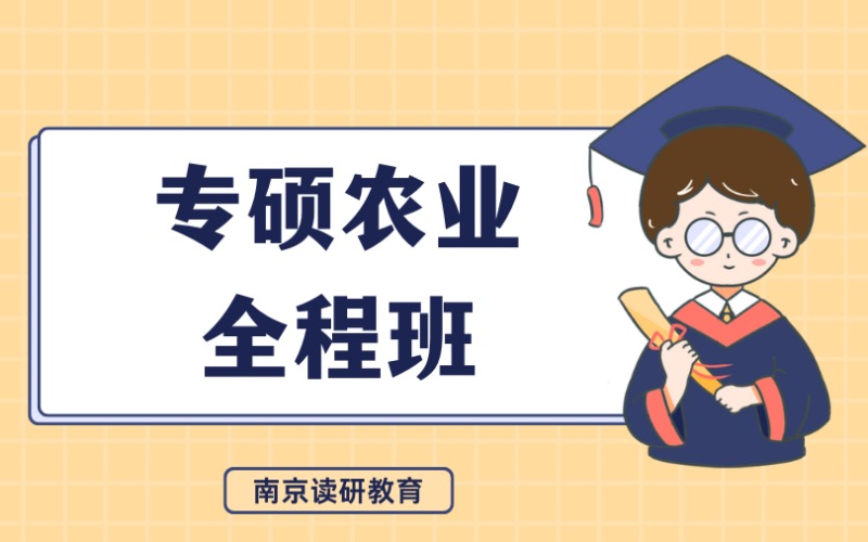 南京专硕农业342全程班课程