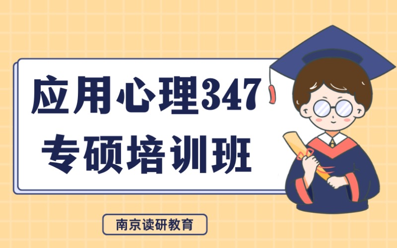 南京應(yīng)用心理347專碩全科班