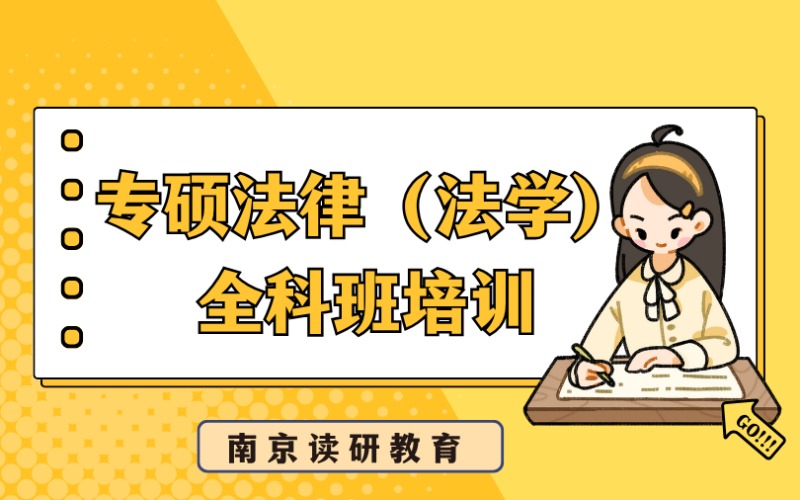 南京專碩法律（法學(xué)）全科班培訓(xùn)