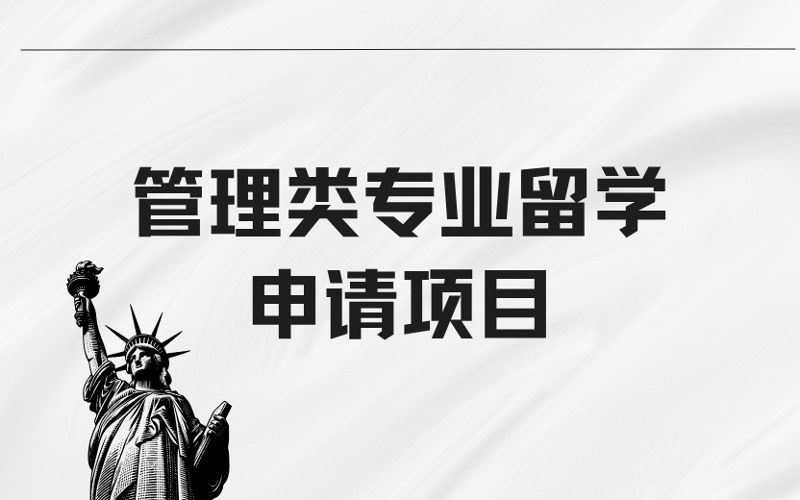 广州美国管理类专业留学申请服务项目