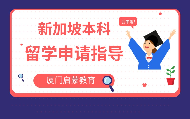 厦门新加坡本科留学申请指导