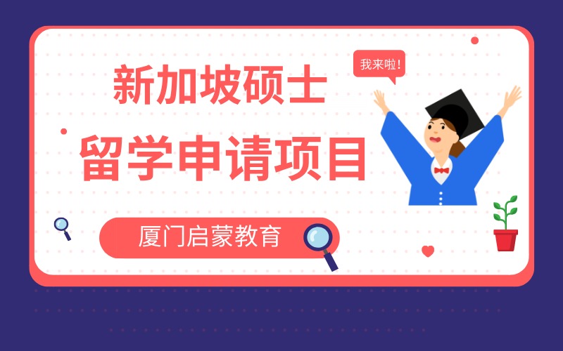 厦门新加坡硕士留学申请项目