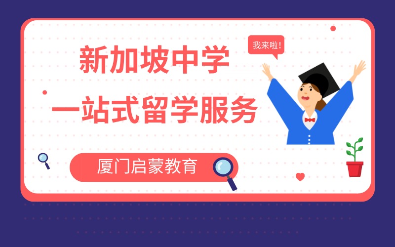 厦门新加坡中学留学一站式服务