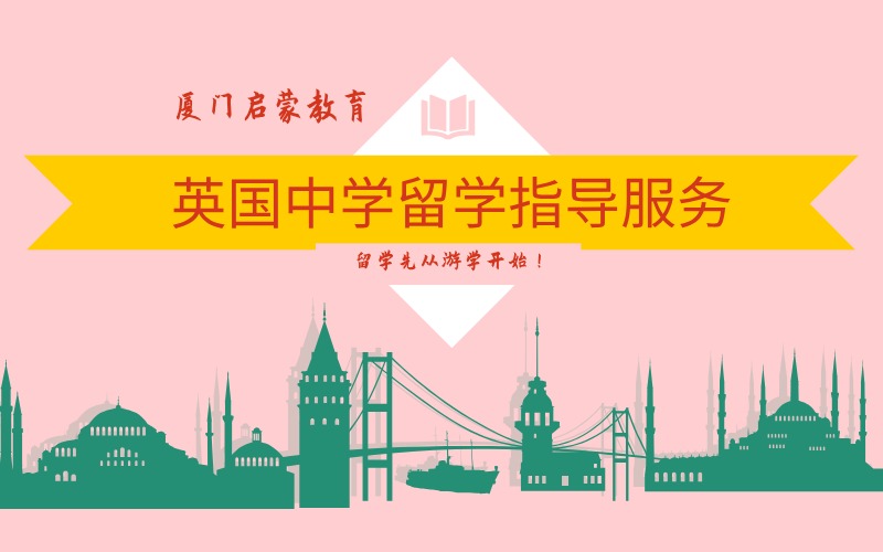 厦门英国中学留学指导服务