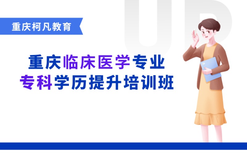 重慶臨床醫(yī)學專業(yè)?？茖W歷提升培訓班