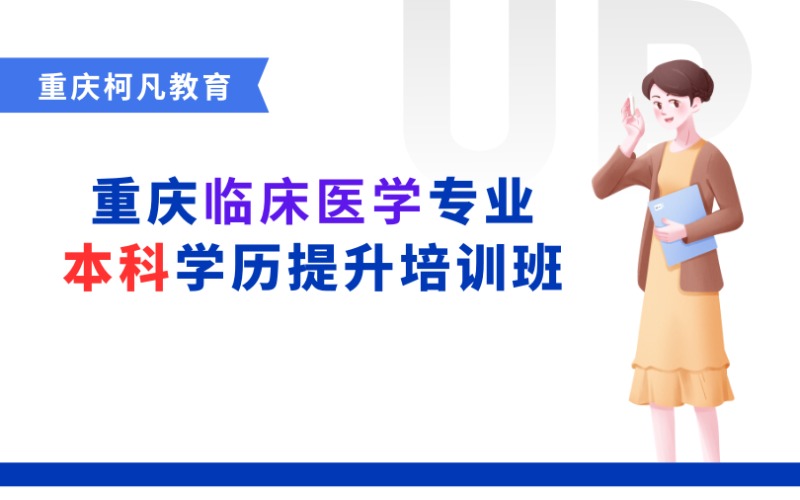 重庆临床医学专业本科学历提升培训班
