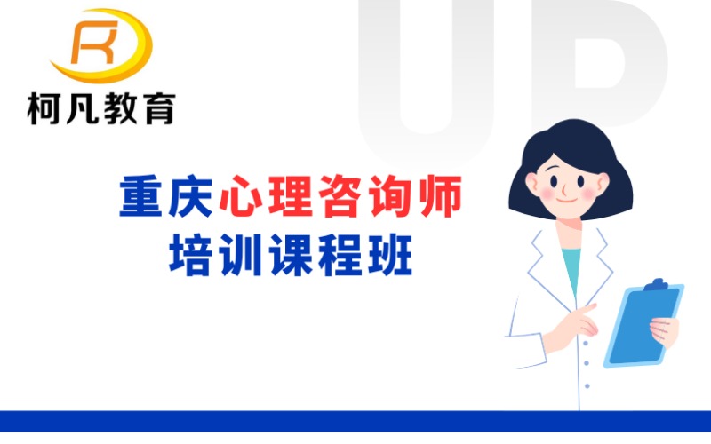 重慶心理咨詢師培訓(xùn)課程班