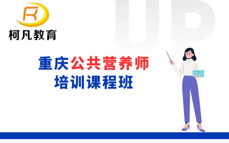重慶公共營養(yǎng)師培訓(xùn)課程班