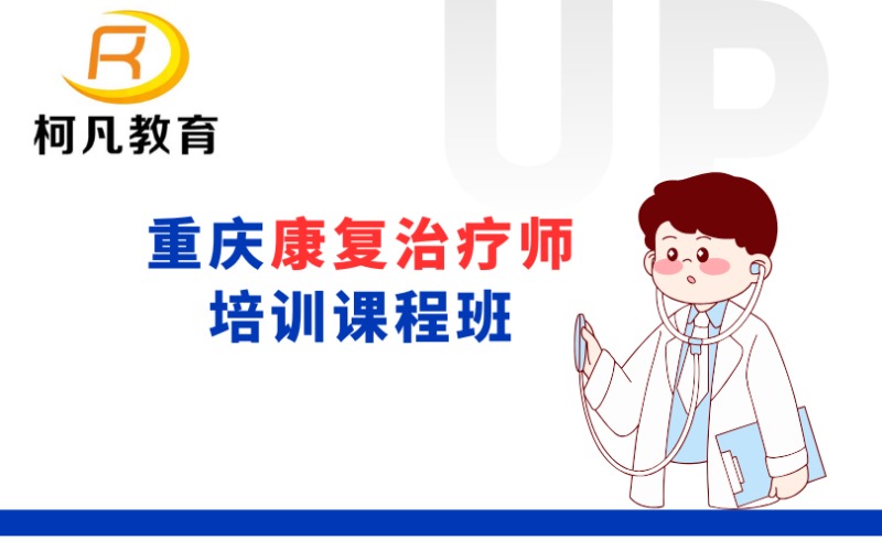 重慶康復(fù)治療師培訓(xùn)課程班