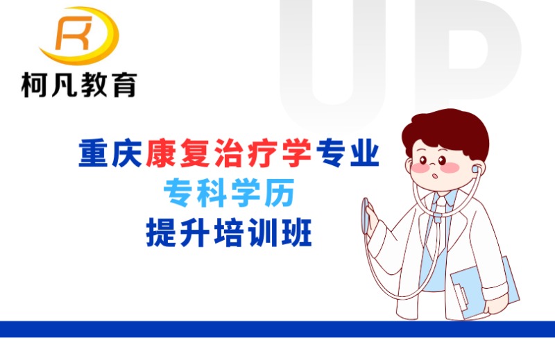 重庆康复治疗学专业专科学历提升培训班