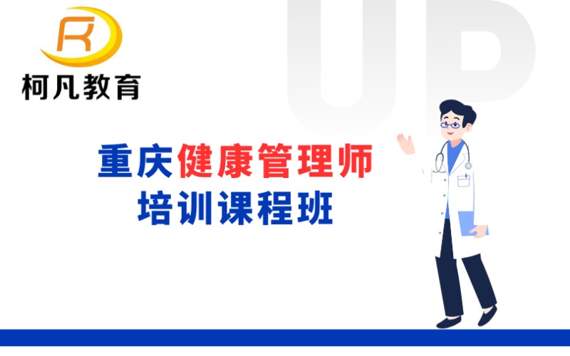 重慶健康管理師培訓(xùn)課程班