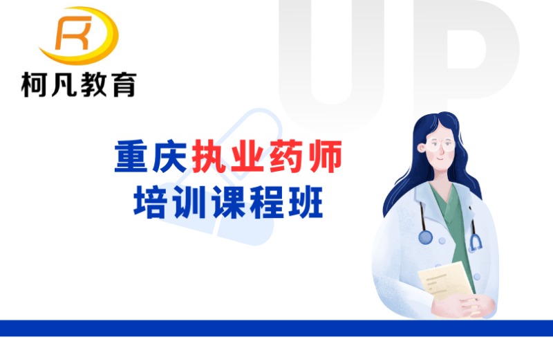 重慶執(zhí)業(yè)藥師培訓課程班