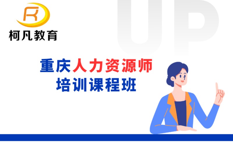 重慶人力資源師培訓(xùn)課程班