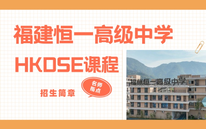 福建恒一高级中学HKDSE课程
