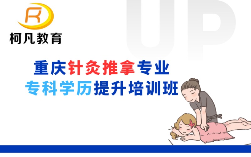 重庆针灸推拿学专业专科学历提升培训班