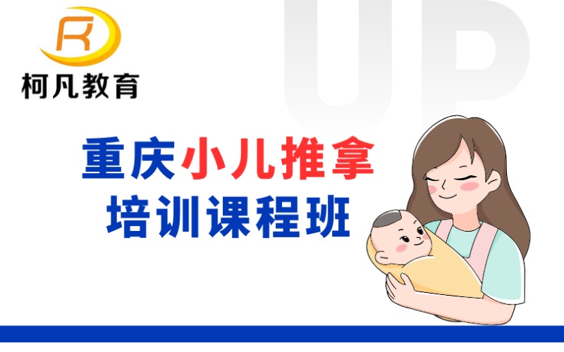 重庆小儿推拿培训课程班