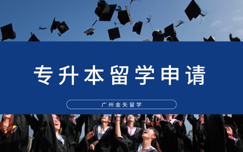 廣州專升本留學申請一站式服務