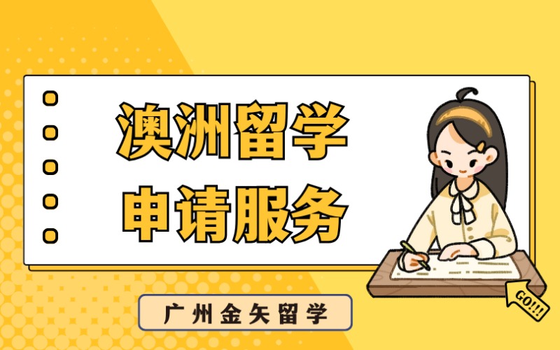 廣州澳洲留學(xué)申請(qǐng)服務(wù)項(xiàng)目