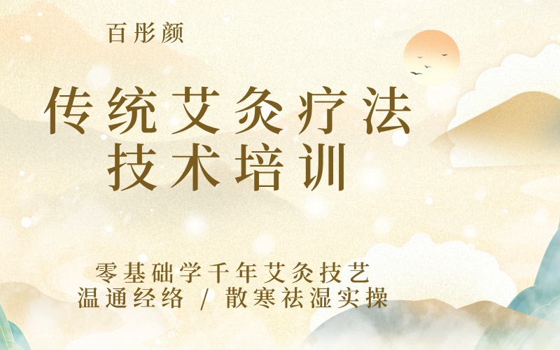 兰州传统艾灸疗法技术系统培训班