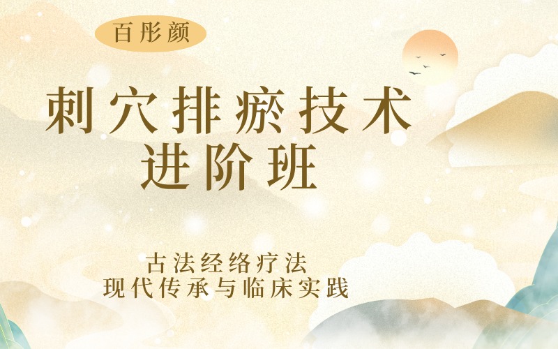 兰州刺穴排瘀技术实操进阶培训班