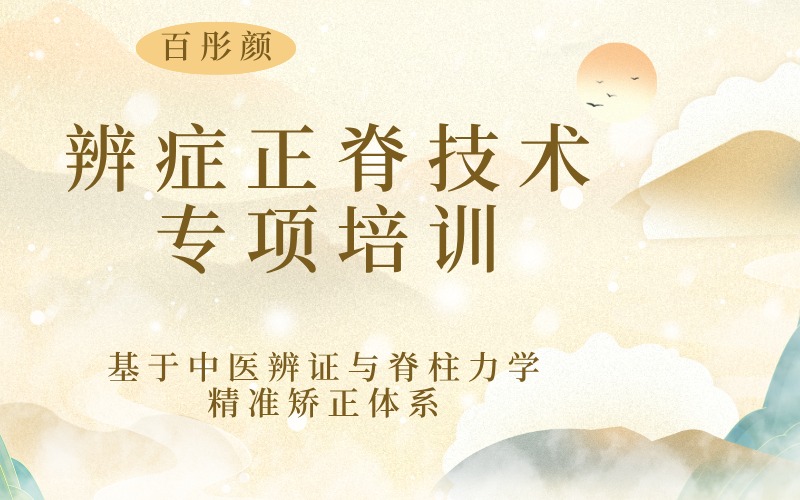 兰州辨症正脊技术专项技能培训班