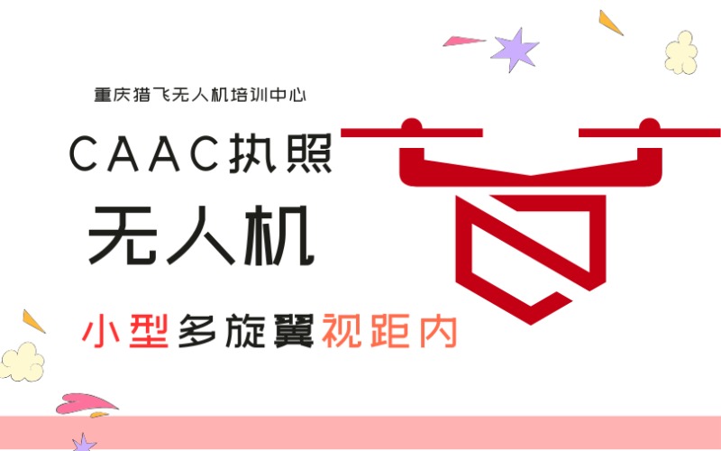 重慶CAAC小型無人機多旋翼視距內(nèi)執(zhí)照培訓