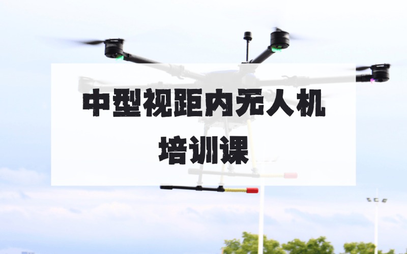 武汉CAAC中型视距内无人机执照培训课