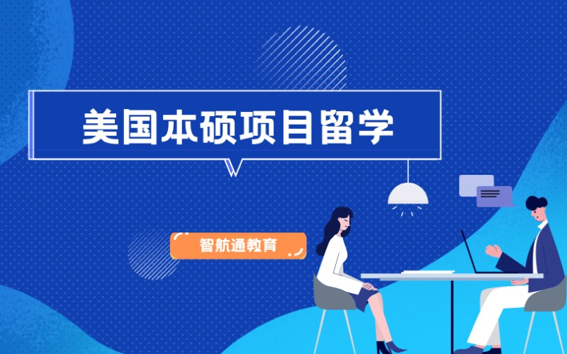 大连美国本硕项目留学申请服务