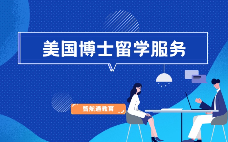 大连美国博士留学服务申请