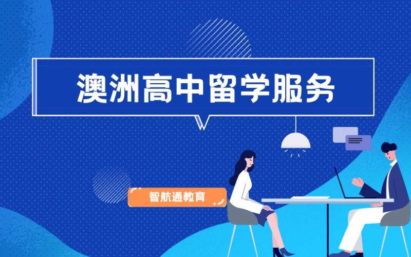 大连澳洲留学高中申请项目