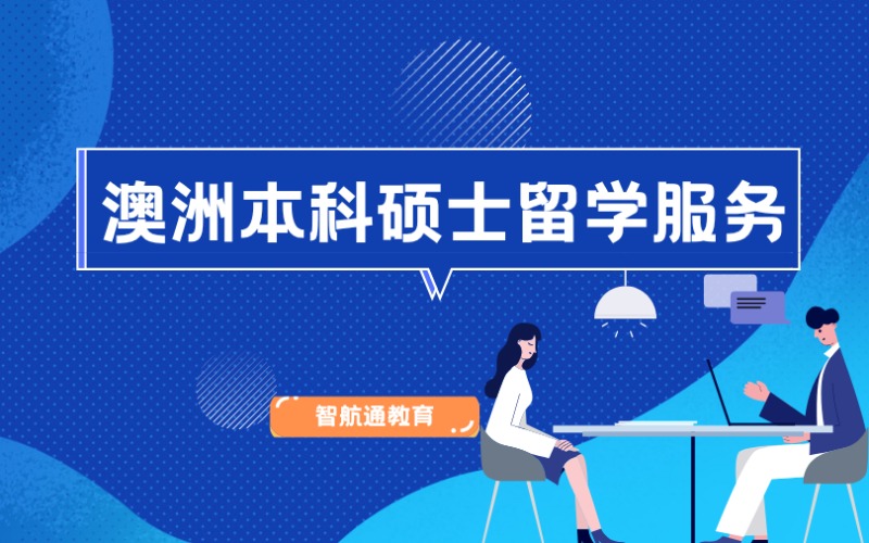 大连澳洲本科硕士留学服务项目申请