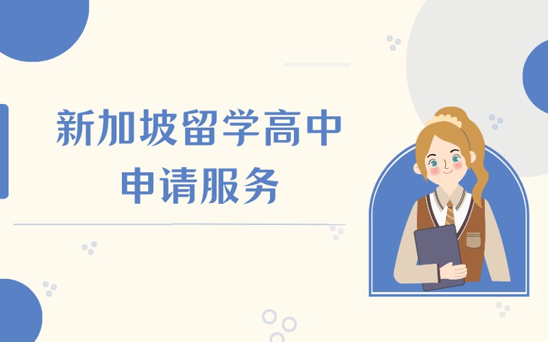 大连新加坡留学高中申请服务项目