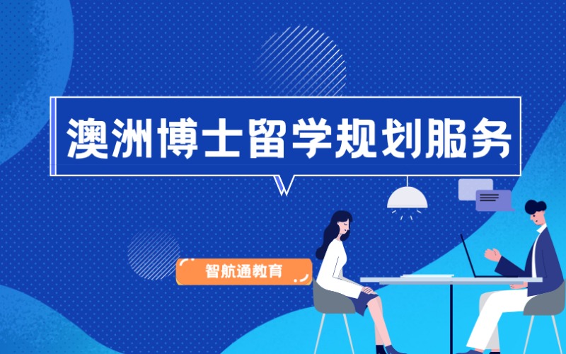 大连澳洲博士留学规划服务