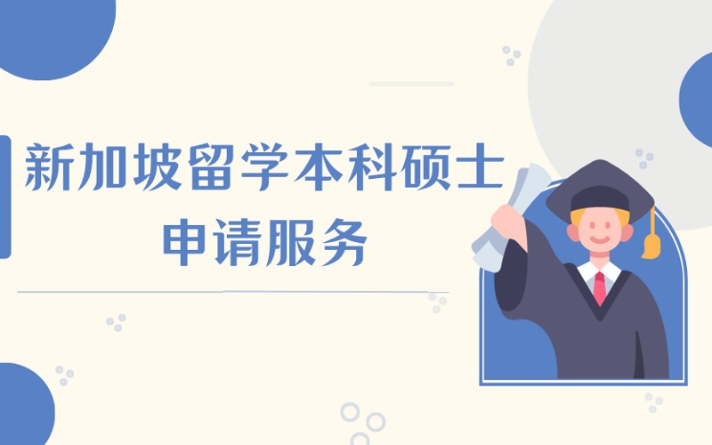 大连新加坡留学本科硕士申请服务项目