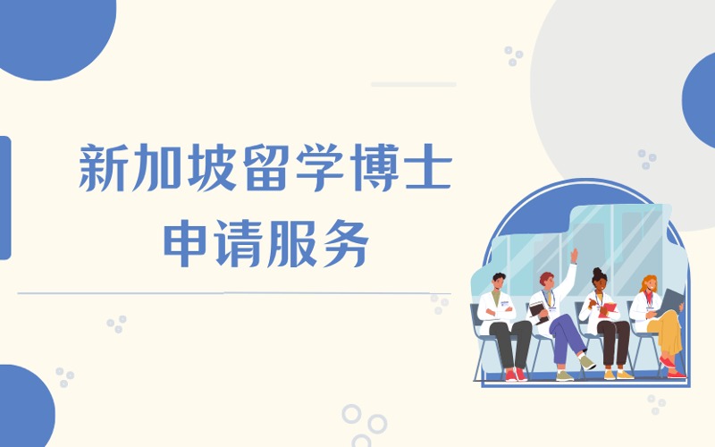 大连新加坡留学博士申请服务项目