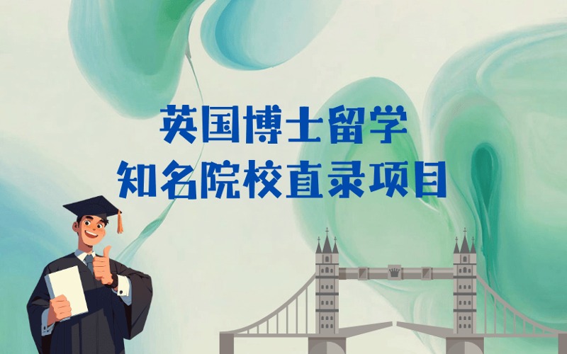 大连英国博士留学知名院校直录申请服务项目