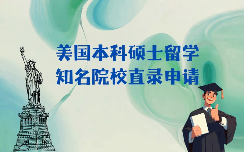 大连美国本科硕士留学知名院校直录申请项目